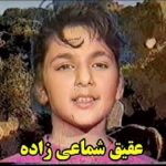 دانلود آهنگ مامانم عکس قشنگ تو رسید عقیق شماعی زاده